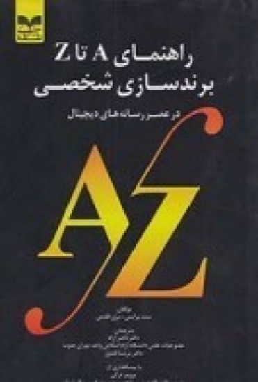 تصویر  راهنمای A تا Z برتدسازی شخصی در عصر رسانه‌های دیجیتال